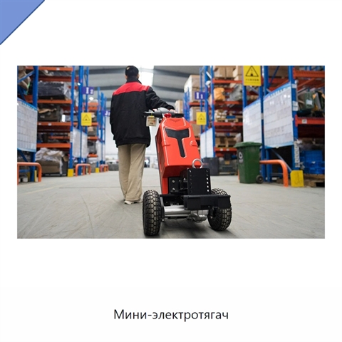 Мини-электротягач