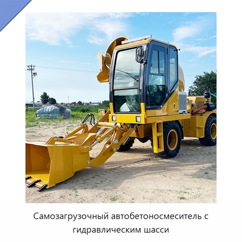 Самозагрузочный автобетоносмеситель с гидравлическим шасси