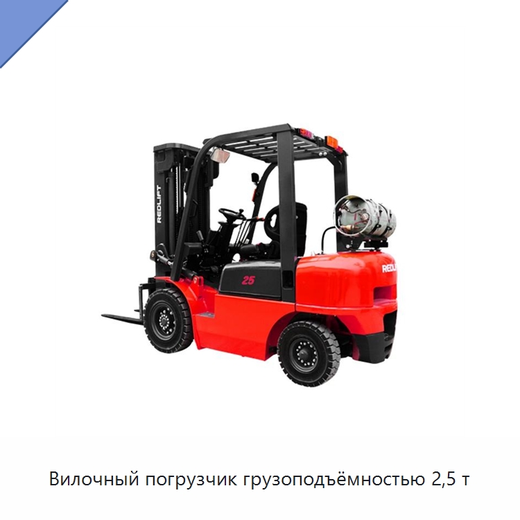 Вилочный погрузчик грузоподъёмностью 2,5 т — Вилочные погрузчики