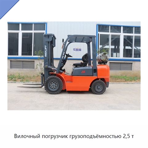 Вилочный погрузчик грузоподъёмностью 2,5 т