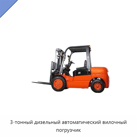 3-тонный дизельный автоматический вилочный погрузчик