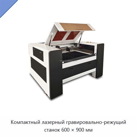Компактный лазерный гравировально-режущий станок 600 × 900 мм
