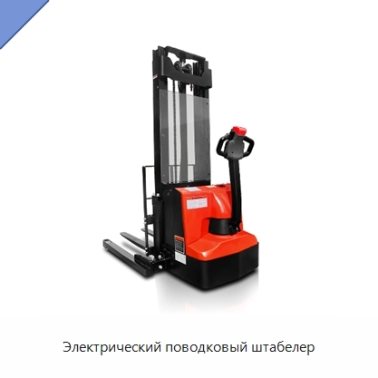 Электрический поводковый штабелер