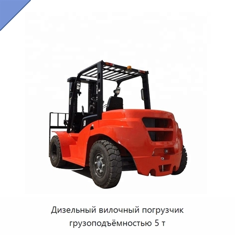 Дизельный вилочный погрузчик грузоподъёмностью 5 т