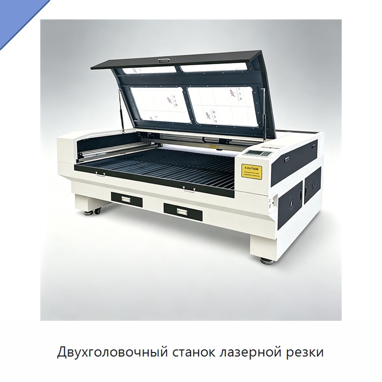 Двухголовочный станок лазерной резки — Станки лазерной резки