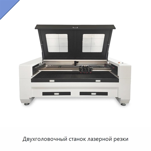 Двухголовочный станок лазерной резки
