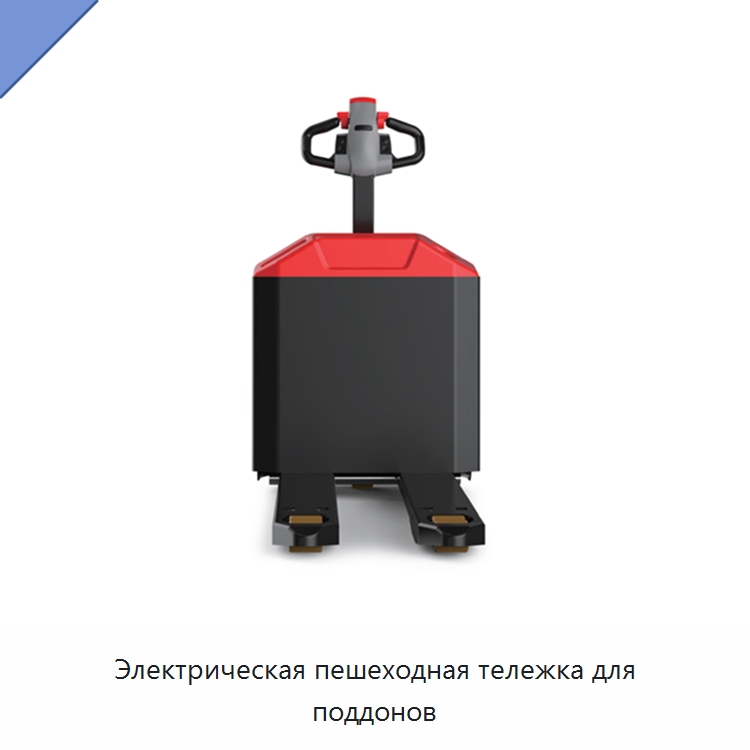 Электрическая пешеходная тележка для поддонов — Специальное подъемно-транспортное оборудование