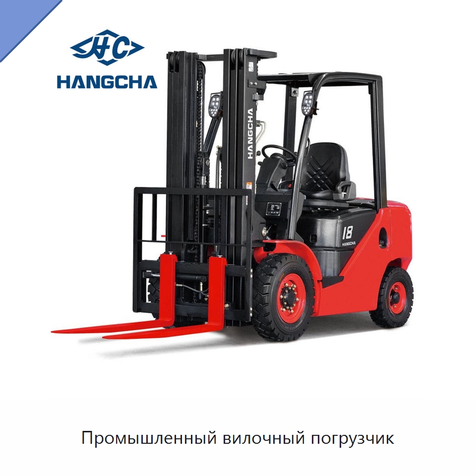 Промышленный вилочный погрузчик — Вилочные погрузчики