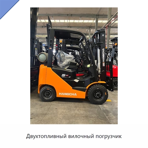 Двухтопливный вилочный погрузчик