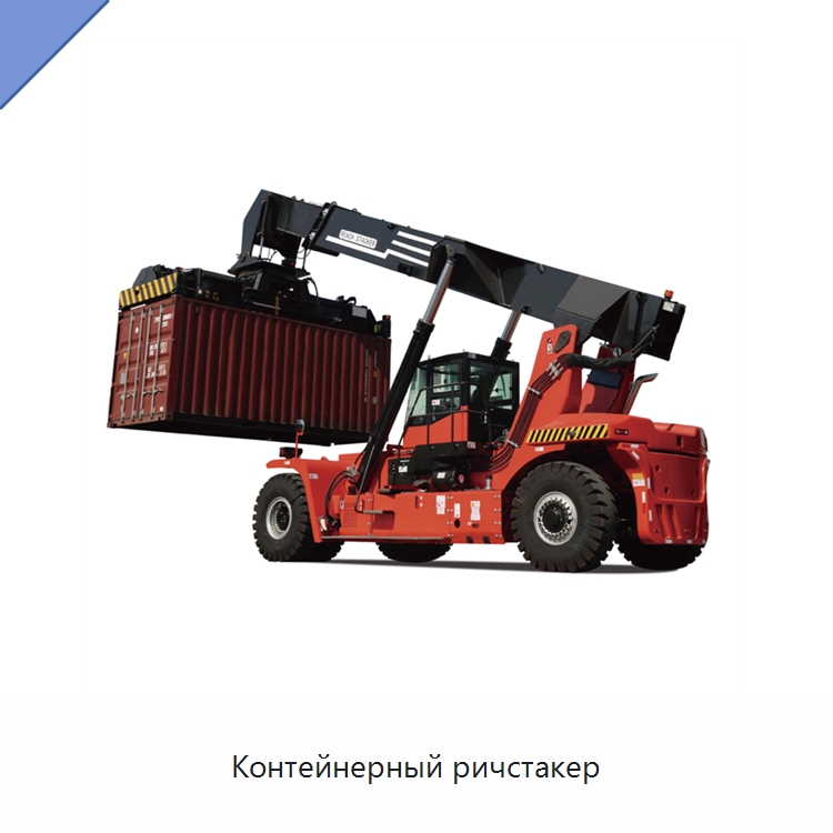 Контейнерный ричстакер — Вилочные погрузчики