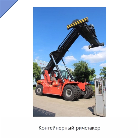 Контейнерный ричстакер