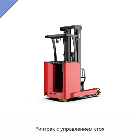 Ричтрак с управлением стоя