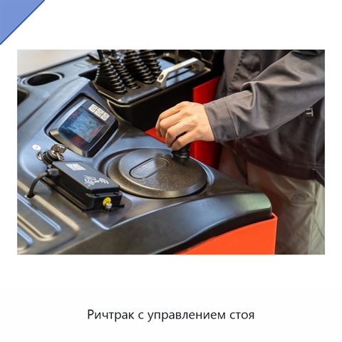 Ричтрак с управлением стоя