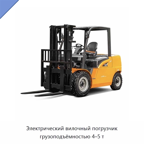 Электрический вилочный погрузчик грузоподъёмностью 4–5 т