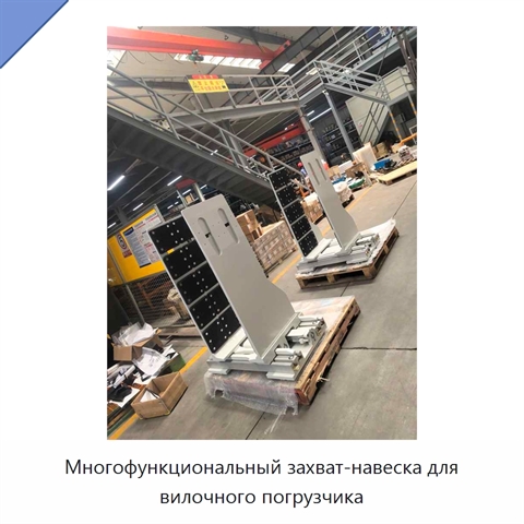 Многофункциональный захват-навеска для вилочного погрузчика