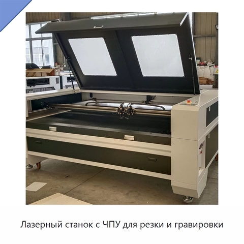 Лазерный станок с ЧПУ для резки и гравировки