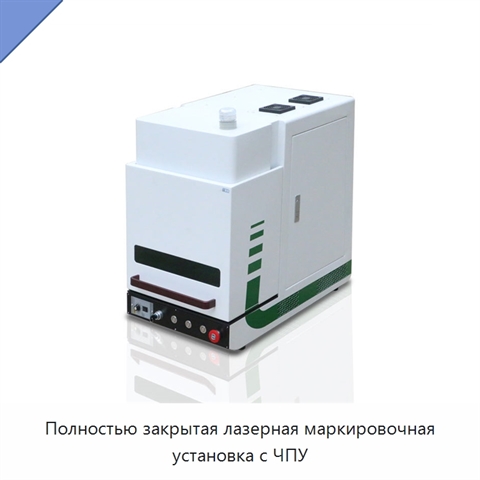 Полностью закрытая лазерная маркировочная установка с ЧПУ