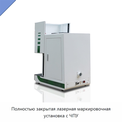 Полностью закрытая лазерная маркировочная установка с ЧПУ