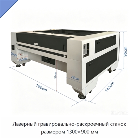 Лазерный гравировально-раскроечный станок размером 1300×900 мм