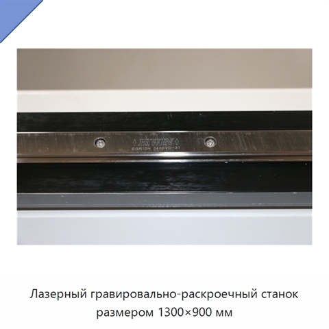 Лазерный гравировально-раскроечный станок размером 1300×900 мм