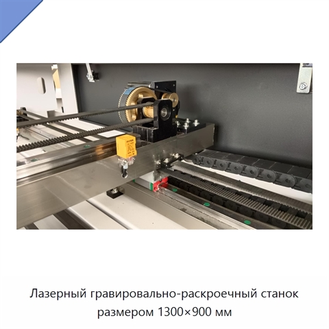 Лазерный гравировально-раскроечный станок размером 1300×900 мм