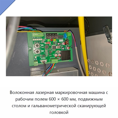 Волоконная лазерная маркировочная машина с рабочим полем 600 × 600 мм, подвижным столом и гальванометрической сканирующей головкой