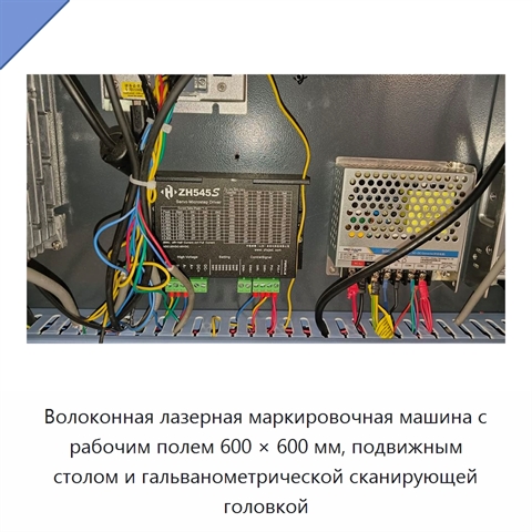 Волоконная лазерная маркировочная машина с рабочим полем 600 × 600 мм, подвижным столом и гальванометрической сканирующей головкой