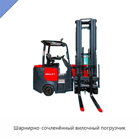 Шарнирно-сочленённый вилочный погрузчик