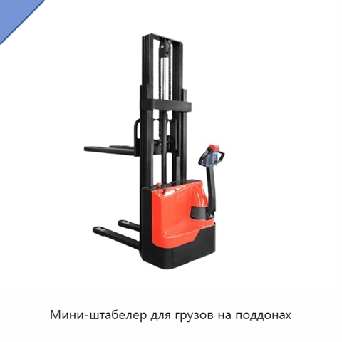 Мини-штабелер для грузов на поддонах
