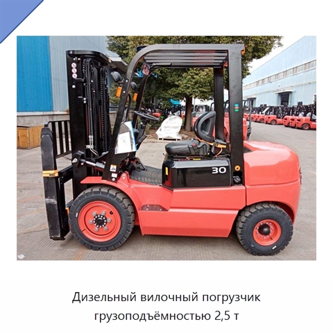 Дизельный вилочный погрузчик грузоподъёмностью 2,5 т