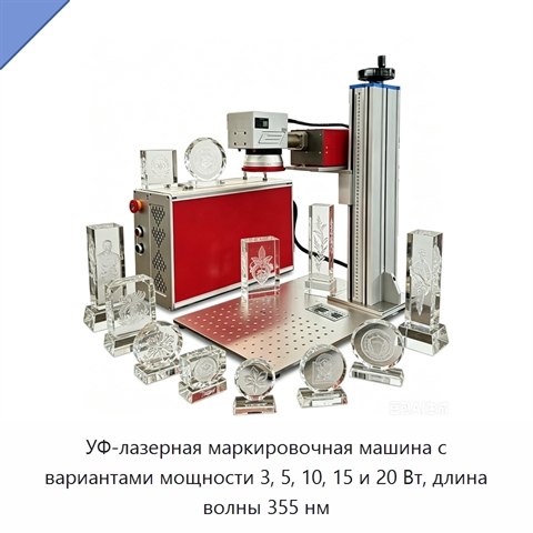 УФ-лазерная маркировочная машина с вариантами мощности 3, 5, 10, 15 и 20 Вт, длина волны 355 нм