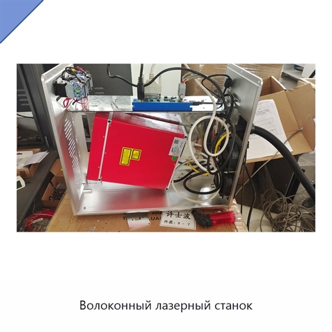 Волоконный лазерный станок