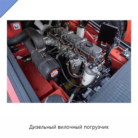 Дизельный вилочный погрузчик