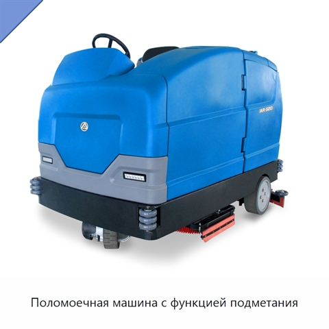 Поломоечная машина с функцией подметания