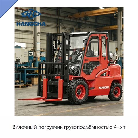 Вилочный погрузчик грузоподъёмностью 4–5 т