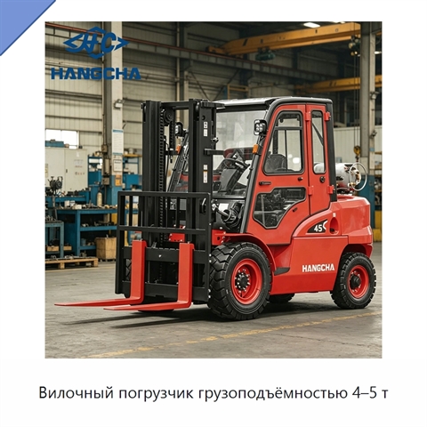 Вилочный погрузчик грузоподъёмностью 4–5 т