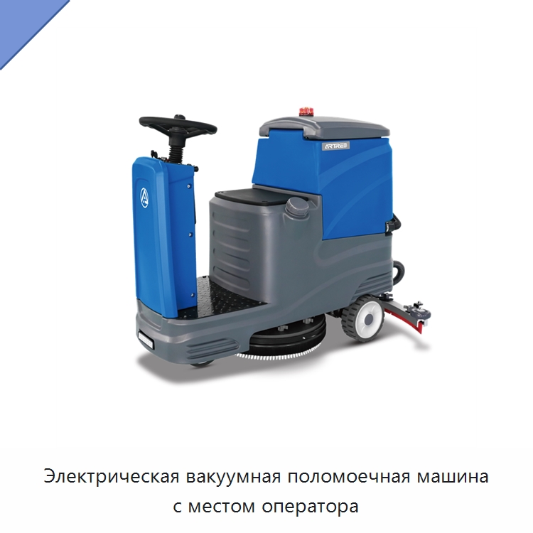 Электрическая вакуумная поломоечная машина с местом оператора — Подметальные машины