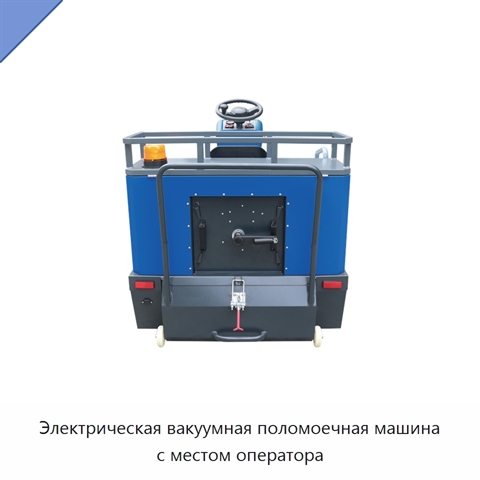Электрическая вакуумная поломоечная машина с местом оператора