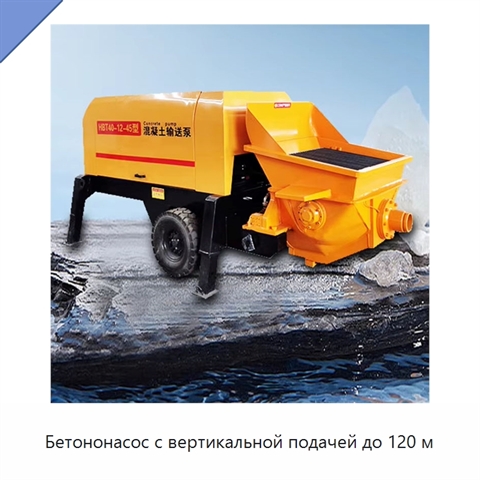 Бетононасос с вертикальной подачей до 120 м