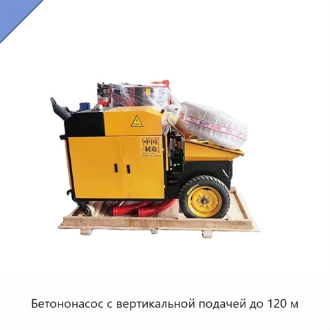 Бетононасос с вертикальной подачей до 120 м