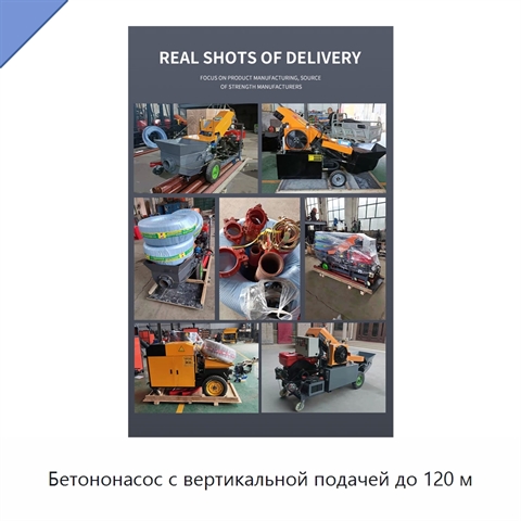 Бетононасос с вертикальной подачей до 120 м