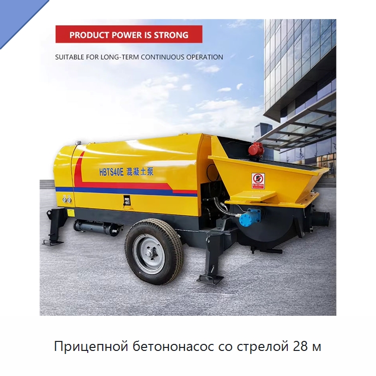 Прицепной бетононасос со стрелой 28 м — Оборудование для работы с бетоном