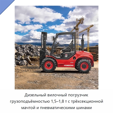 Дизельный вилочный погрузчик грузоподъёмностью 1,5–1,8 т с трёхсекционной мачтой и пневматическими шинами
