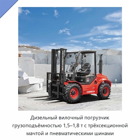Дизельный вилочный погрузчик грузоподъёмностью 1,5–1,8 т с трёхсекционной мачтой и пневматическими шинами