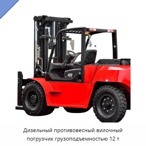 Дизельный противовесный вилочный погрузчик грузоподъемностью 12 т