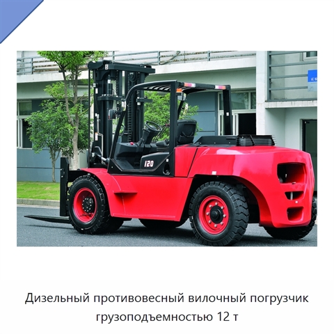 Дизельный противовесный вилочный погрузчик грузоподъемностью 12 т