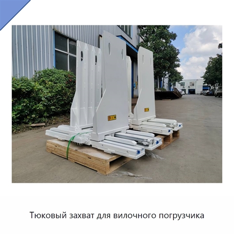 Тюковый захват для вилочного погрузчика