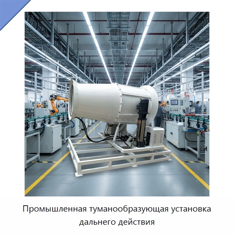Промышленная туманообразующая установка дальнего действия