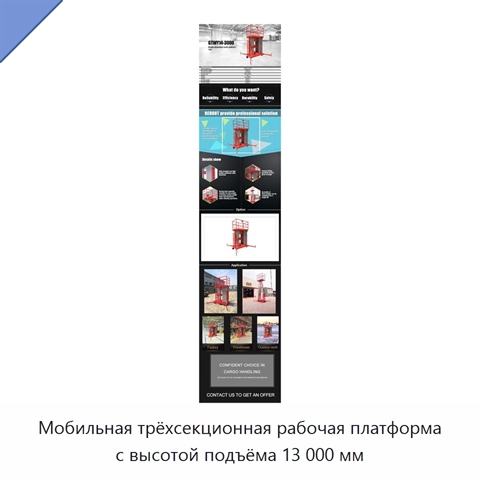 Мобильная трёхсекционная рабочая платформа с высотой подъёма 13 000 мм
