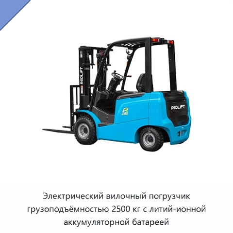 Электрический вилочный погрузчик грузоподъёмностью 2500 кг с литий-ионной аккумуляторной батареей